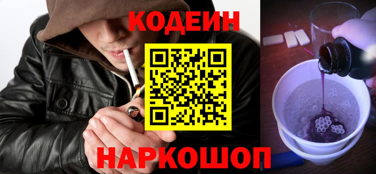 купить наркотики сайты  Codein Purple Drank  Вход с VPN  Codein Purple Drank  Лиски 